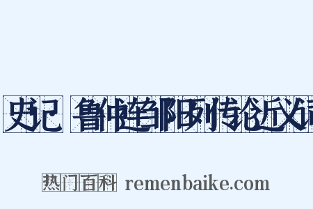 史记·鲁仲连邹阳列传论近义词是什么意思的图片